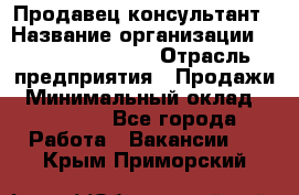 Продавец-консультант › Название организации ­ Jeans Symphony › Отрасль предприятия ­ Продажи › Минимальный оклад ­ 35 000 - Все города Работа » Вакансии   . Крым,Приморский